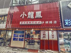 -小龍鳳·港式海鲜打边炉(沙湖路店)