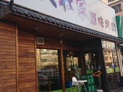 门面-大壮家原味烤肉(兴华北街店)