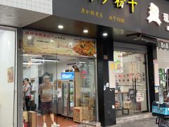 -仓桥炒粉干