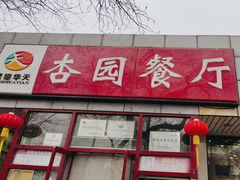 -杏园餐厅(西四北大街店)