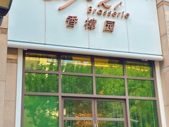 -上海兴国宾馆香樟园西餐厅