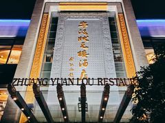 门面-宁波状元楼酒店(和义路店)