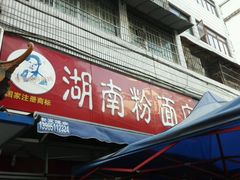 门面-李兰英湖南面馆(护国路店)