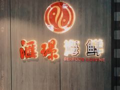 门面-汇璟•海鲜青岛菜