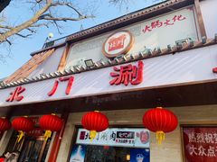 门面-北门涮肉·铜锅涮肉(南锣鼓巷店)