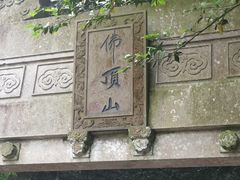 -普陀山风景区-佛顶山