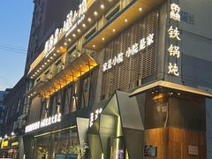 -蘸小院铁锅炖·蘸酱菜·东北菜(怀远门店)