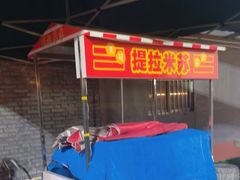 -东仪路传统烤肉