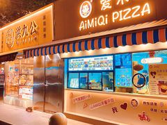-Aimiqi.Pizza.爱米奇私厨(虹梅路红春大厦店)