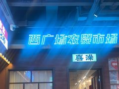 -钱锋炭缸烧烤(南湖大路总店)
