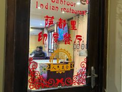 门面-Santoor 萨都里印度餐厅(北锣鼓巷店)
