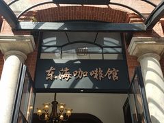 门面-东海咖啡馆