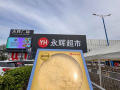 -永辉线上超市(鲁谷店)