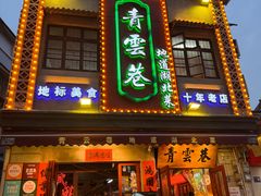 -青云巷·地道湖北菜·武昌鱼(黄鹤楼店)