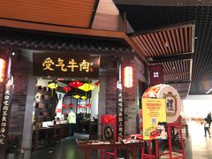 门面-受气牛肉·重庆耙牛肉(来福士店)