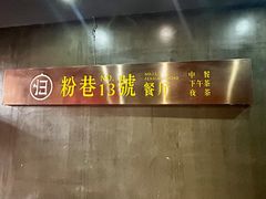 -粉巷13號陕菜馆