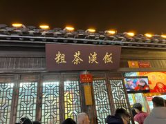 -粗茶淡饭(东关街店)