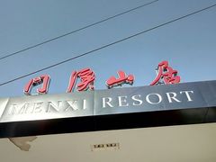 -门溪山居(七星店)