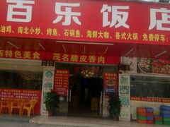 门面-百乐饭店