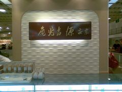 -源吉兆庵(久光店)