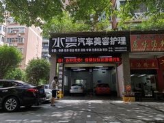 -水云汽车美容护理(宽途汽车店)