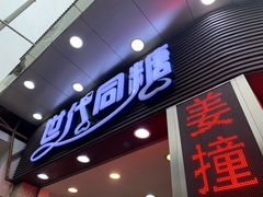 门面-世代同糖(华盖里直街店)