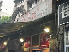 门面-刁姐火锅(五小区店)
