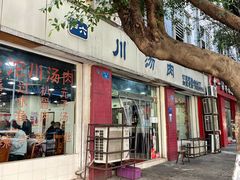 -卢六川汤肉(南方花园店)