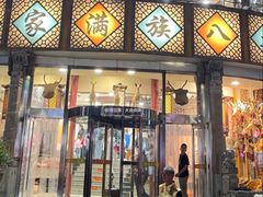 -乔家满族八大碗(流水沟店)