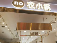 -农小锅(北京大兴凯德店)