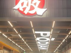 -破店肥哈·东北烧烤·夜宵(南山保利店)