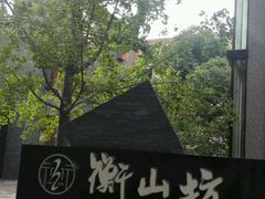 -徐家汇源景区-衡山坊