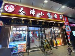 -小宝栗子(嘉华国际商业中心店)