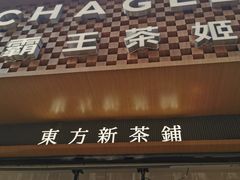 -霸王茶姬(金港国际店)