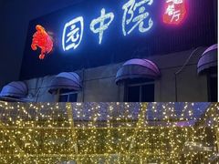 -园中院•常州菜