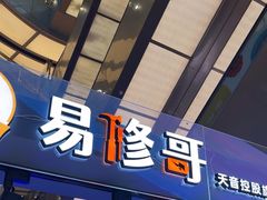 -易修哥手机维修·壳膜·回收(南山益田假日店)