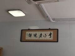 -李小老烧饼(常营民族家园店)