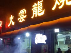门面-火云龙烤肉(紫荆花店)