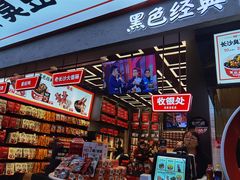 -黑色经典臭豆腐·长沙鲜食商店(坡子街店)
