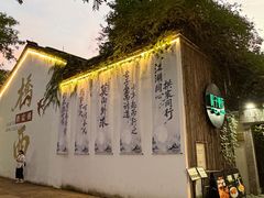-院子餐厅·大锅菜·老杭帮(桥西直街店)