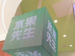 -Mr.Fruits水果先生(朝阳门悠唐店)