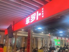 -笨罗卜浏阳菜馆(龙华鹏润达店)