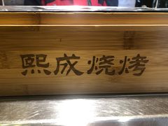 -熙成烧烤·三十三年(开发区店)
