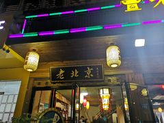 门面-老北京热气涮羊肉(正荣时代广场店)