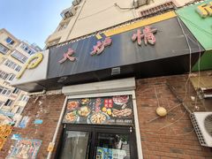 -火炉情韩国料理店(古田路店)