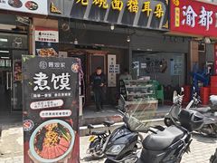 -后卫寨猫耳朵(后卫寨店)