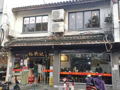 -裕兴记·三虾面(西北街总店)