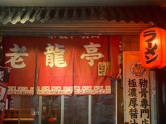 门面-老龙亭拉面店