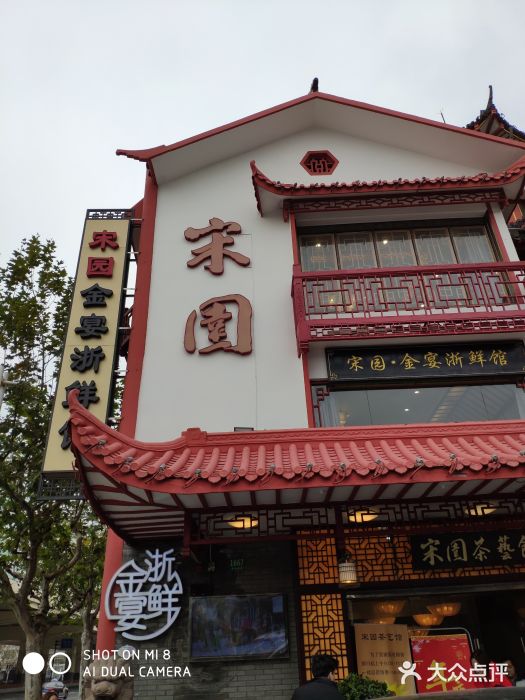 宋园·金宴浙鲜馆(静安店)门面图片