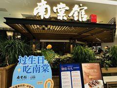 -南棠馆粤菜坊(销品茂店)